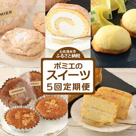 【ふるさと納税】スイーツ 定期便（5回コース）レモンケーキ マドレーヌ ロールケーキ ダックワーズ ショコラブラン お菓子 デザート おやつ 焼き菓子 洋菓子 お楽しみ 美味しい 手土産 菓子折り 高級感 ギフト お祝い お取り寄せ 定期 送料無料 高知 【J00059】