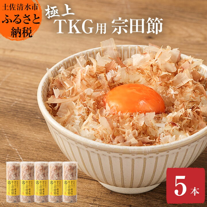 楽天市場】【ふるさと納税】とことん味わう極上TKG用宗田節5本セット 