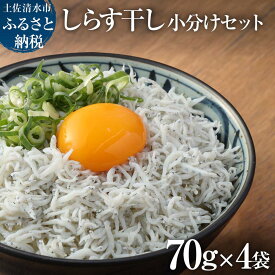 【ふるさと納税】しらす 小分け 干し シラス 国産 ちりめんじゃこ 無添加 70g×4袋 天日 釜揚げ しらす丼 ちりめん 丼 ご飯のお供 かちりじゃこ 海鮮 魚介 海産物 魚介類 詰め合わせ セット おつまみ 料理 個包装 地元特産 高知 土佐清水 故郷納税 返礼品 6000円【R00015】