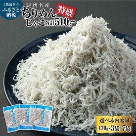 【ふるさと納税】しらす ちりめんじゃこ 国産 170g 特盛 選べる内容量 3袋 7袋 合計510g 1190g シラス しらす干し ちりめん じゃこ おじゃこ 無添加 天日干し しらす丼 新鮮 海鮮 天然 カルシウム 魚 こども 冷凍配送 小分け 個包装 故郷納税 土佐清水市 高知【R00017】