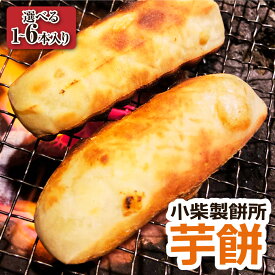 【ふるさと納税】いももち【R7年11月下旬より発送】 芋餅 1~6本 1本約750g 小柴製餅所 先行受付品 お餅 おもち 和菓子 お菓子 スイーツ おやつ デザート 干し芋 さつま芋 芋菓子 芋スイーツ 無添加 高知県 土佐清水市 故郷納税 ふるさとのうぜい 返礼品 高知【R01356】
