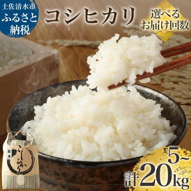 【ふるさと納税】2025年8月発送 令和7年産 新米 コシヒカリ 精米 選べる内容量 お届け回数 白米 お米 ご飯 ごはん 米 kome こめ こしひかり 高知県産 5kg 10kg 15kg 20kg ふるさと納税 高知 米 美味しい おいしい 定期便 3ヶ月 5ヶ月 故郷納税 高知 土佐清水市【R01408】