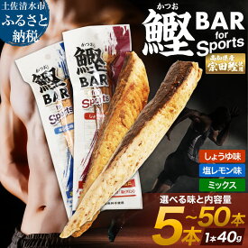 【ふるさと納税】かつおスティック 鰹バー 選べる 内容量 しょうゆ味 塩レモン味 ミックス 5本 10本 20本 50本 鰹バー カツオ スポーツ 筋トレ たんぱく質 ダイエット 健康 災害備蓄 保存食 防災食 栄養補給 プロテイン 補食 おやつ 常温保存 常温おつまみ 個包装【R00440】