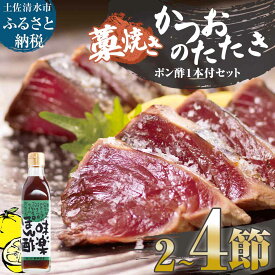 【ふるさと納税】藁焼きかつおのたたき 2~4節 合計約500g～1.2kg ポン酢1本付セット カツオのたたき 鰹 かつおのタタキ 鰹のタタキ カツオ かつお 藁焼き 鰹のたたき 高知県 土佐清水市 名物 本場 刺身 お刺身 高知 海産 冷凍 16000円 20000円 24500円