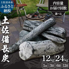 【ふるさと納税】土佐備長炭1箱12kg～（一級/丸割混合）定期便 ウバメガシ 姥目樫 木炭 キャンプ アウトドア バーベキュー BBQ 七輪 炭火焼き 防災グッズ ストーブ 囲炉裏 インテリア 除湿 消臭 国産 高知県 高知 土佐清水 故郷納税 ふるさとのうぜい 返礼品【R01365】