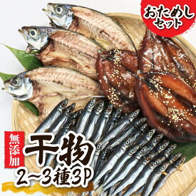 【ふるさと納税】無添加 干物 国産 季節の干物2～3種類 おためしセット おつまみ お試し セット 詰め合わせ ひもの 季節 魚 海産物 海鮮 海の幸 旬 おまかせ 冷凍 惣菜 冷凍配送 食べくらべ 個包装 ギフト お歳暮 お中元 高知県 土佐清水市 故郷納税 5000円 【R00795】