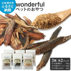 【ふるさと納税】ペットのおやつ「wonderful」3種 100g×各2袋 自然素材 宗田節 高知伝統食材 特産 かつお 国産 ペット おやつ 無添加 スティック ふりかけ 高知県産 ペットフード 犬 猫 ヒューマングレード ふるさとのうぜい 故郷納税 返礼品 高知 土佐清水市【R00888】