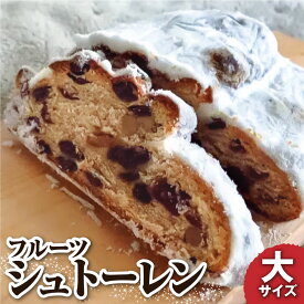【ふるさと納税】令和7年発送 シュトーレン（フルーツ）大 500グラム 500g 焼き菓子 パン スイーツ お菓子 洋菓子 洋酒漬け ドライフルーツ マロングラッセ しっとり ギフト プレゼント クリスマス お取り寄せ 常温 配送 高知 土佐清水 故郷納税 ふるさとのうぜい 【R01026】