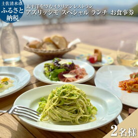 【ふるさと納税】太平洋を望むイタリアンレストラン Azzurrissimo Special Lunch ペア 2名様分 お食事券 ペア券 アズリッシモ スペシャルランチ レストラン ランチ コース料理 イタリア料理 ペアチケット 飲食店 高知 足摺 故郷納税 ふるさとのうぜい 土佐清水市【R01042】