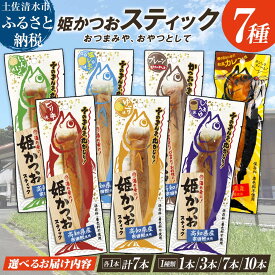 【ふるさと納税】かつおスティック 鰹バー 1000円 ポッキリ プロテイン バー 筋トレ たんぱく質 ダイエット スポーツ トレーニング 選べる 1本～10本 姫かつお 鰹 カツオ かつお おつまみ おかず サラダ 小分け 個包装 保存食 非常食 高知県 土佐清水市 故郷納税【R01103】
