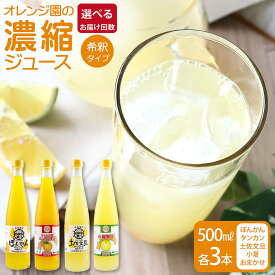 【ふるさと納税】【定期便】オレンジ園の濃縮ジュース ぽんかん タンカン 土佐文旦 小夏 おまかせ 500ml 各3本～ 希釈用 みかんジュース チューハイ用 ドリンク ジュース 高級 柑橘類 蜜柑 みかん 詰め合わせ お取り寄せ 高知 土佐清水 故郷納税 ギフト【R01117】