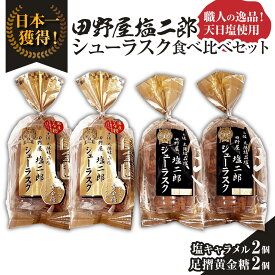 【ふるさと納税】田野屋塩二郎シューラスク 食べ比べセット（塩キャラメル2個／足摺黄金糖2個）完全天日塩 お菓子 おかし 洋菓子 焼き菓子 スイーツ デザート お取り寄せ 常温 配送 高知県 土佐清水市 送料無料 高知 12000円【R01161】