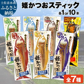 【ふるさと納税】姫かつお スティック 味と本数が選べる 1本 10本 しょうゆ ゆず ピリ辛 にんにく 塩レモン カレーおつまみ おかず 保存食 鰹 カツオ お試し プロテイン たんぱく質 筋トレ 栄養 健康 料理 1000円ポッキリ 長期保存 故郷納税 高知県 土佐清水市【R01103】