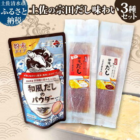 【ふるさと納税】土佐の宗田だし商品 3種セット 計21個 だし巻卵の素2種・和風だしのパウダー だし醤油仕立て 甘口醤油仕立て 出汁 卵焼き 玉子焼き 調味料 宗田節 和食 国産 高知県 高知 ふるさとのうぜい 土佐清水 10000円【R01322】