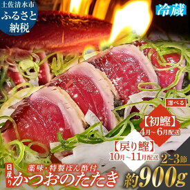 【ふるさと納税】 日戻りかつおのたたき 藁焼き（2～3節 約900g）初鰹 戻り鰹 薬味3種・特製ぽん酢付 鰹 カツオ たたき 鰹のタタキ 高知 直送 刺身 お刺身 タタキ 高知 名物 本場 タタキ 魚 藁焼き ワラ焼き 冷凍配送 故郷納税 ふるさとのうぜい 土佐清水市【R01460】
