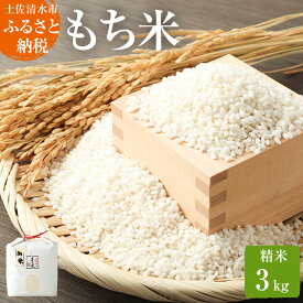【ふるさと納税】2025年発送 令和7年産 もち米3kg（精米）ヒメノモチ もち米 モチ米 おもち 餅 おはぎ 赤飯 魚飯 ご飯 おこわ お米 米 精米済み 高知県産 美味しい ふるさとのうぜい 故郷納税 返礼品 高知 土佐清水市【R00137】