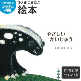 【ふるさと納税】ひさまつまゆこ 絵本『やさしいかいじゅう』作者直筆サイン入り 知育 幼児 子供 こども 児童書 赤ちゃん ベビー用品 子育て 女の子 男の子 1歳 2歳 3歳 プレゼント 送料無料 高知県 土佐清水市 故郷納税 ふるさとのうぜい 返礼品 高知【R00122】