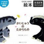 ひさまつまゆこ 絵本『かいじゅうのたからもの』作者直筆サイン入り 知育 幼児 子供 こども 児童書 赤ちゃん ベビー用品 子育て 女の子 男の子 1歳 2歳 3歳 プレゼント 送料無料 高知県 土佐清水市 故郷納税 ふるさとのうぜい 返礼品 高知【R00123】
