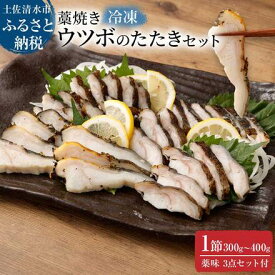 【ふるさと納税】藁焼き ウツボのたたき うつぼ たたき タタキ 刺身 お刺身 さしみ 珍味 1節300g～400g（冷凍） 淡白 白身 つまみ 酒の肴 ゼラチン コラーゲン 食感 冷凍 配送 故郷納税 ふるさとのうぜい 土佐 高知県 土佐清水市 送料無料 14000円 【R00399】