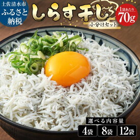 しらす 小分け 干し シラス 国産 ちりめんじゃこ 無添加 70g×4～12袋 天日 釜揚げ
高知県土佐清水市