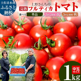 【ふるさと納税】【令和8年10月】完熟フルティカトマト1kg 選べるお届け回数 定期便 中玉サイズ 甘熟ミディトマト フルーツトマト 野菜 1000g 1キロ 産地直送 天然地下水使用 美味しい 国産 送料無料 高知県 土佐清水市 故郷納税 返礼品 高知 7000円【R00130】