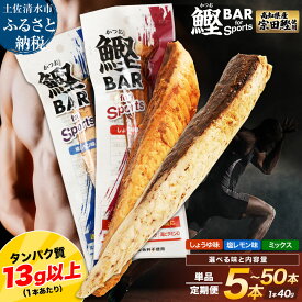 【ふるさと納税】プロテイン プロテインバー かつおスティック ダイエット 鰹バー しょうゆ味 塩レモン味 ミックス 5本 10本 20本 50本 鰹Bar カツオ スポーツ 筋トレ たんぱく質 健康 災害備蓄 保存食 防災食 栄養補給 5000円ちょうど 10000円 常温保存 個包装 R00440