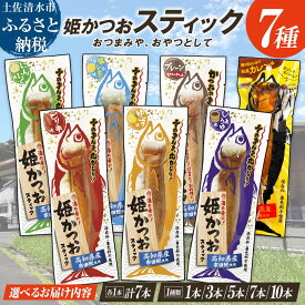 【ふるさと納税】かつおスティック 鰹バー 1000円ポッキリ 返礼品 プロテイン バー 筋トレ たんぱく質 ダイエット スポーツ トレーニング 1本～10本 姫かつお 鰹 カツオ かつお おつまみ おかず 小分け 常温 日持ち 個包装 保存食 非常食 常温食品 3000円以下 以内 R01103
