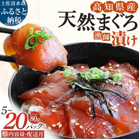【ふるさと納税】まぐろ 漬け 国産 5~20パック 6000円 以下 選べる内容量 配送月 惣菜 海鮮丼 漬け丼 海鮮丼の具 お茶漬け 和食 おかず おつまみ 天然 鮪 マグロ 魚 赤身 刺身 切り身 人気 小分け 一人暮らし 保存食 簡単 時短 冷凍 食品 10000円 15000円 20000円【R01177】