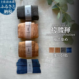 【ふるさと納税】袴腰褌 HAKAMAGOSHI FUNDOSHI 柿渋染め ふんどし 下着 インナー パンツ メンズ 肌着 男性用 綿 コットン 快適 ブラック ブラウン ネイビー 国産 祭り 伝統的 高知県 高知 土佐清水 故郷納税 ふるさとのうぜい 返礼品【R01349】