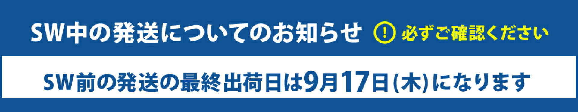 SW期間中の発送についてお知らせ