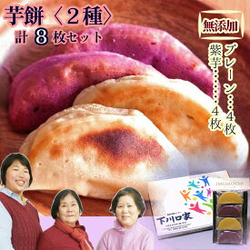 【ふるさと納税】いももち 無添加 芋もち 2種セット（プレーン味＆紫芋味）計8枚 先行予約 餅 芋餅 スイーツ 和菓子 おやつ デザート お菓子 かんば餅 干し芋 さつまいも おいしい 美味しい 紫芋 ふるさと納税 ふるさとのうぜい 故郷納税 土佐清水 高知県 高知【R00108】