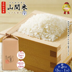 【ふるさと納税】【令和7年産 数量限定】四万十市産 米 ヒノヒカリ 5kg 四万十川の支流で育った山間米 高知県 高知 四万十 しまんと お米 白米 精米 ひのひかり 甘み 粘り 香り 産地直送 お弁当 ごはん ご飯 送料無料 25-859
