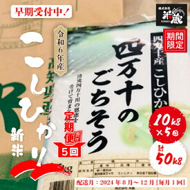 【ふるさと納税】R5-110．【令和6年産新米・早期受付・5回定期便】四万十産こしひかり10kg×5回配送（合計50kg） 返礼品 定期便 新米 こしひかり 5kg 50kg 令和6年 国産 予約 先行 限定 精米 ごはん 白米 米 高知 四万十 しまんと 送料無料 【2024年8月～12月に毎月1回配送】