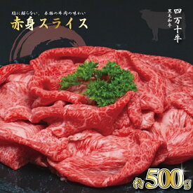 【ふるさと納税】【牧場直送】四万十牛 ヘルシー 赤身 スライス 500g 牧場直売 肉 牛 牛肉 黒毛和牛 霜降り 和牛 国産 高知 高知県 しまんと 四万十 四万十牛 メス牛 ご褒美 すき焼き しゃぶしゃぶ スライス お取り寄せ 冷凍 25-586