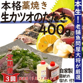 【ふるさと納税】21-003．【5月・7月・9月にお届け・3回定期便】老舗魚屋大将が厳選した本格カツオ藁焼きタタキセット『生』（約400g　約3～4人前）ふるさと納税 定期便 鰹 かつお カツオ 新鮮 冷蔵 高知 四万十市 グルメ 産地直送 送料無料