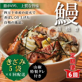 【ふるさと納税】23-1034．【6回定期便】6ヵ月連続＜四万十食品＞うなぎ蒲焼 きざみ5袋(合計225g) ／K5 鰻 ウナギ うなぎ お取り寄せ グルメ きざみ お楽しみ ギフト ひつまぶし 国産鰻 蒲焼 うなぎ蒲焼 ウナギ蒲焼 鰻蒲焼 冷凍 送料無料 国産 高知 高知県 四万十 四万十市