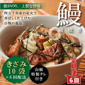 【ふるさと納税】23-1038．【6回定期便】6ヵ月連続＜四万十食品＞うなぎ蒲焼きざみ10袋(合計450g)／K10 鰻 ウナギ うなぎ お取り寄せ 定期便 きざみ お楽しみ ギフト ひつまぶし 国産鰻 蒲焼 うなぎ蒲焼 ウナギ蒲焼 鰻蒲焼 冷凍 送料無料 国産 高知 高知県 四万十 四万十市