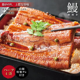 【ふるさと納税】R5-359．＜四万十食品＞うなぎ蒲焼　ハーフ4袋／BC 国産 高知 四万十 しまんと 鰻 カット ウナギ グルメ うな重 鰻重 国産鰻 蒲焼 鰻蒲焼 小分け ハーフ 送料無料