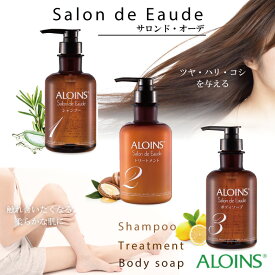 【ふるさと納税】R5-741．サロン・ド・オーデ シャンプー＆トリートメント＆ボディソープ（各500ml）3点セット ふるさと納税 シャンプー