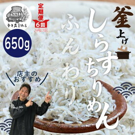 【ふるさと納税】23-636．【定期便】老舗海産物店の土佐黒潮ふんわりしらす650g 返礼品 高知 四万十 しまんと しらす干し ちりめん お取り寄せグルメギフト ご飯のお供 ふりかけ 食品 お取り寄せ グルメギフト おすすめ 人気【2カ月に1回／全6回】（合計3.9kg）