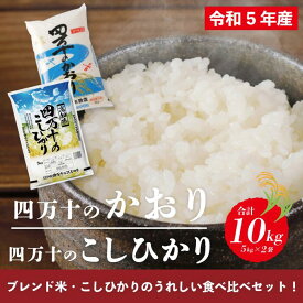 【ふるさと納税】R5-156．【令和5年産】四万十のかおり5kg＆四万十のこしひかり5kgの食べ比べセット 合計10kg こしひかり コシヒカリ 香り米 ブレンド 米 白米 ごはん 精米 国産 高知県 高知 四万十 送料無料