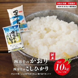 【ふるさと納税】24-156．【令和6年産新米・早期受付】 四万十のかおり&四万十のこしひかり 食べ比べ セット 10kg 5kg×2袋 こしひかり コシヒカリ 香り米 ブレンド ごはん こめ コメ 米 白米 精米 国産 高知県 高知 四万十 送料無料 【2024年10月より順次配送】