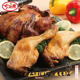 【ふるさと納税】【ギフト用（包装・のし対応）】【ちきん館】元祖たれ味まるっぽ鶏＆もも塩セット 高知県 高知 四万十市 四万十 しまんと 国産 おかず チキン 鶏 鶏肉 パーティー 柔らかい 冷凍 真空 ジューシー 惣菜 ギフト 送料無料 お取り寄せ 25-928G