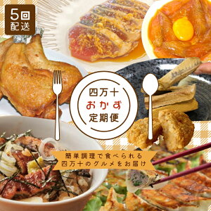 【ふるさと納税】【 5回定期便 】 簡単調理 でごちそう! 四万十のおかず定期便 5回 毎月届く カツオ うなぎ コロッケ 餃子 ギョーザ チキン おかず 惣菜 ごちそう 夕食 調理済み 定期便 高知