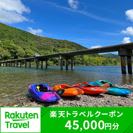 【ふるさと納税】高知県四万十市の対象施設で使える楽天トラベルクーポン 寄付額150,000円