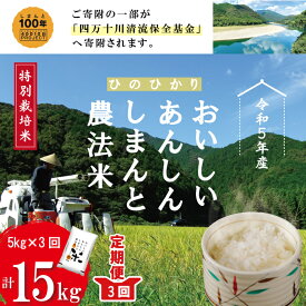 【ふるさと納税】23-473．【令和5年産・3回定期便】おいしい・あんしん・しまんとのお米　しまんと農法米（ヒノヒカリ）5kg×3回（計15kg） 定期便 ひのひかり 令和5年 精米 米 ご飯 四万十 しまんと 農法米 四万十川