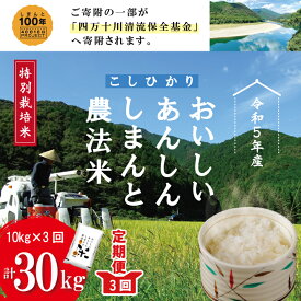 【ふるさと納税】23-1002．【令和5年産・3回定期便】おいしい・あんしん・しまんとのお米　しまんと農法米（コシヒカリ）10kg×3回（計30kg） 定期便 こしひかり 30kg 令和5年 2023年 精米 白米 米 ご飯 高知 四万十 しまんと 送料無料 農法米 募金 四万十川