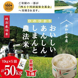 【ふるさと納税】23-475．【令和5年産・5回定期便】おいしい・あんしん・しまんとのお米　しまんと農法米（ヒノヒカリ）10kg×5回（計50kg） 定期便 予約 ひのひかり 令和5年 白米 米 飯 高知 四万十 しまんと 農法米 四万十川