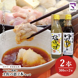 【ふるさと納税】26-892．老舗醤油蔵・マルバン醤油の土佐の恵2本セット 2本 セット 老舗 国産 調味料 醤油 しょうゆ ポン酢 ぽん酢 アレンジ 料理 鍋 ギフト 贈答 高知 四万十 しまんと ご当地 お取り寄せ 送料無料