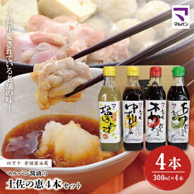 【ふるさと納税】26-894．老舗醤油蔵・マルバン醤油の土佐の恵4本セット 4本 セット 老舗 国産 調味料 醤油 しょうゆ ポン酢 ぽん酢 アレンジ 料理 鍋 煮物 ギフト 贈答 高知 四万十 しまんと ご当地 お取り寄せ 送料無料